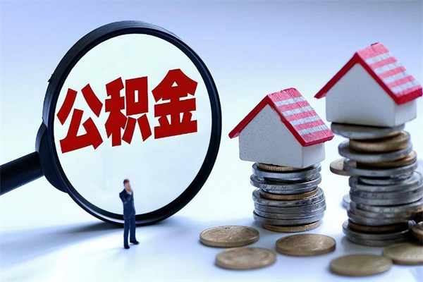 台山购房超过两年公积金怎么提取（购房时间超过2年还可以提取公积金吗）