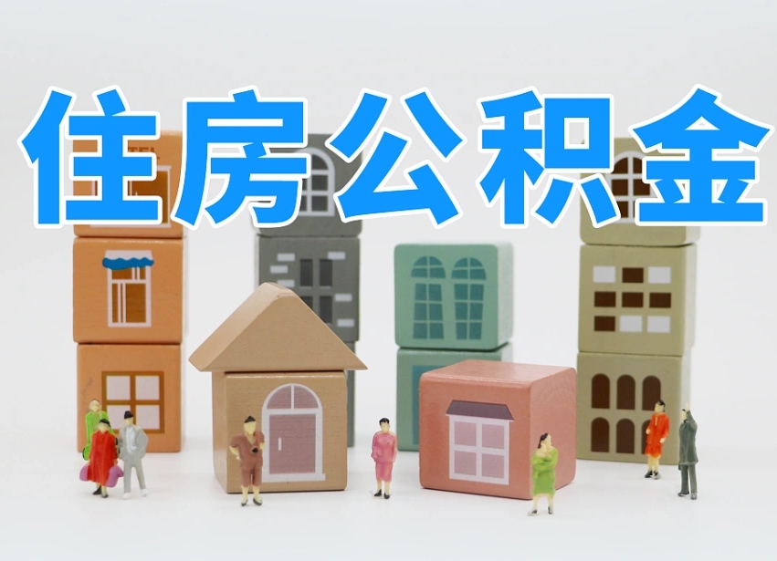 台山我辞职了公积金怎么取（我辞职了住房公积金怎么取出来）