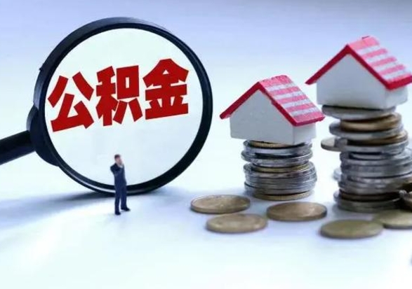 台山住房公积金多久可以取出来（住房公积金多久才能提取公积金）