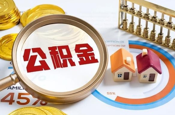 台山个人提取公积金办法（提取个人公积金的方法）