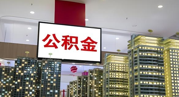 台山我辞职了公积金怎么取（我辞职了住房公积金怎么取出来）